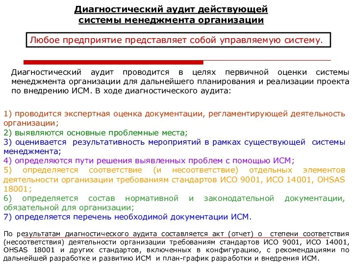 Любое предприятие представляет собой управляемую систему. Диагностический аудит действующей системы