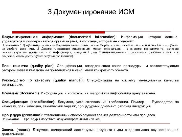 3 Документирование ИСМ Процедура (procedure): Установленный способ осуществления деятельности или