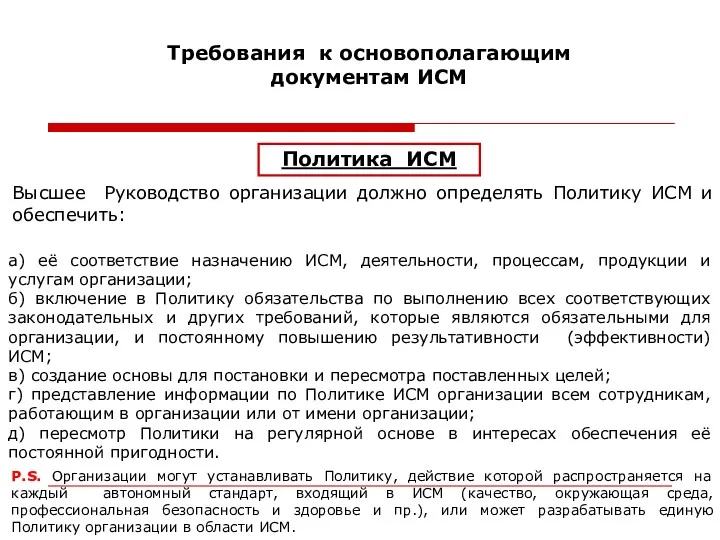 Требования к основополагающим документам ИСМ Политика ИСМ Высшее Руководство организации