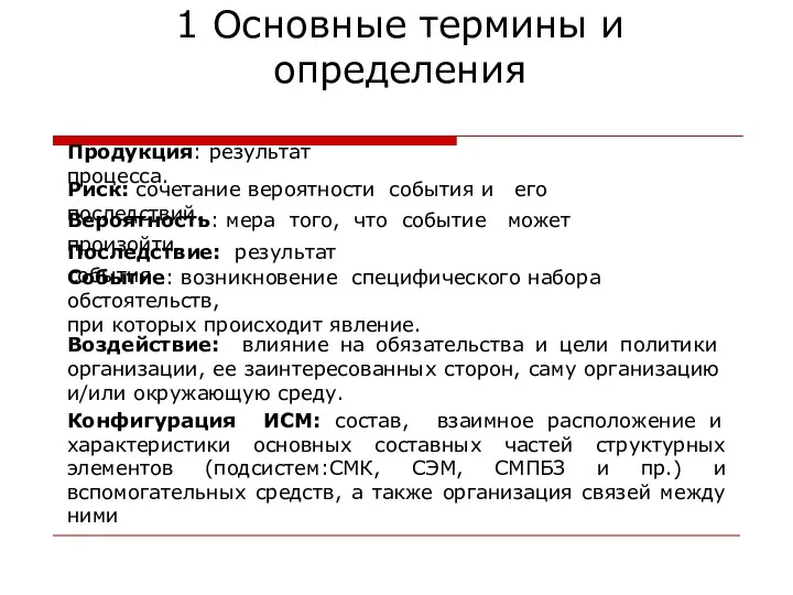 1 Основные термины и определения Продукция: результат процесса. Риск: сочетание