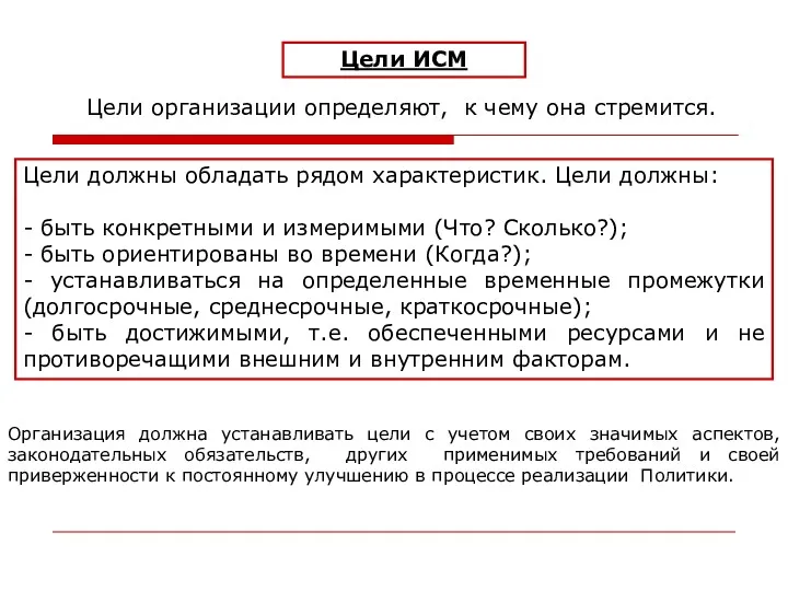 Цели ИСМ Цели организации определяют, к чему она стремится. Цели