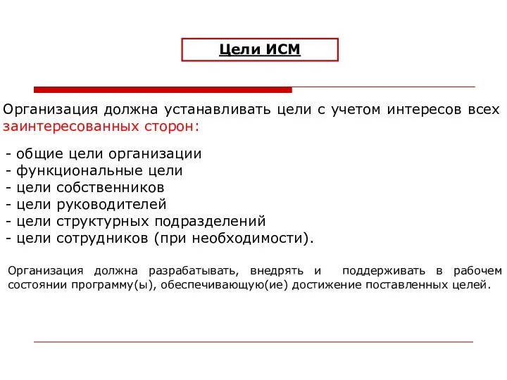 Цели ИСМ Организация должна устанавливать цели с учетом интересов всех