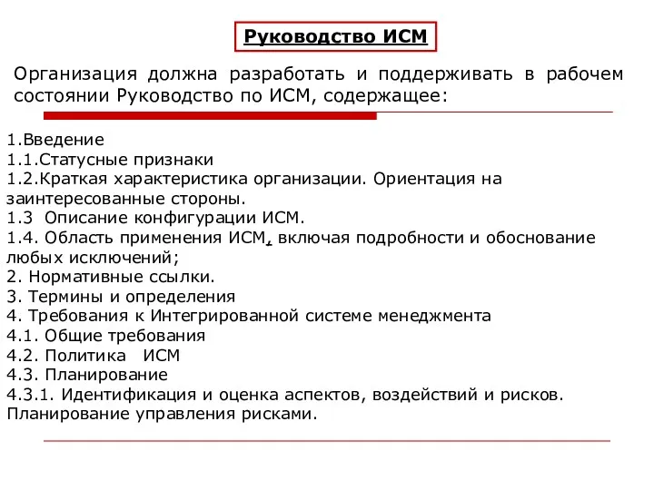 Руководство ИСМ Организация должна разработать и поддерживать в рабочем состоянии