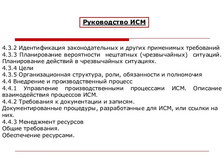 Руководство ИСМ 4.3.2 Идентификация законодательных и других применимых требований 4.3.3