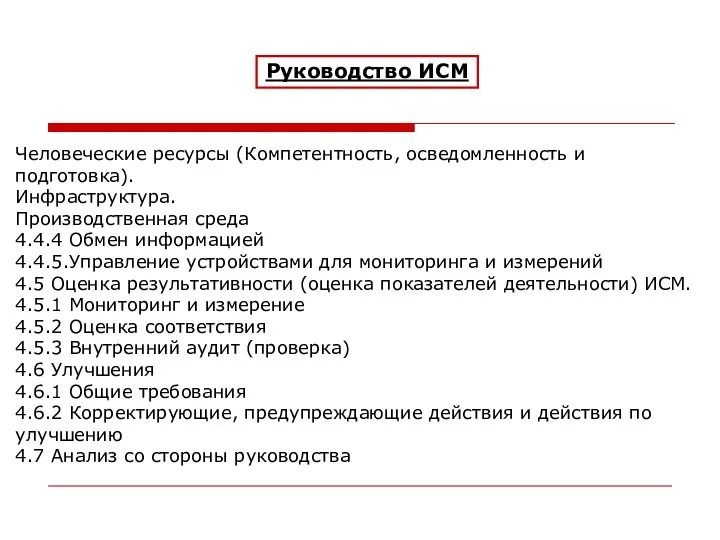 Руководство ИСМ Человеческие ресурсы (Компетентность, осведомленность и подготовка). Инфраструктура. Производственная