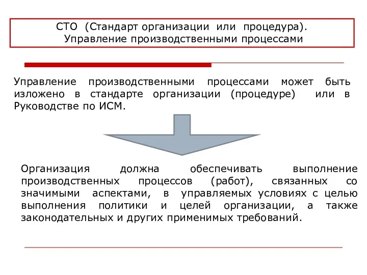 СТО (Стандарт организации или процедура). Управление производственными процессами Управление производственными