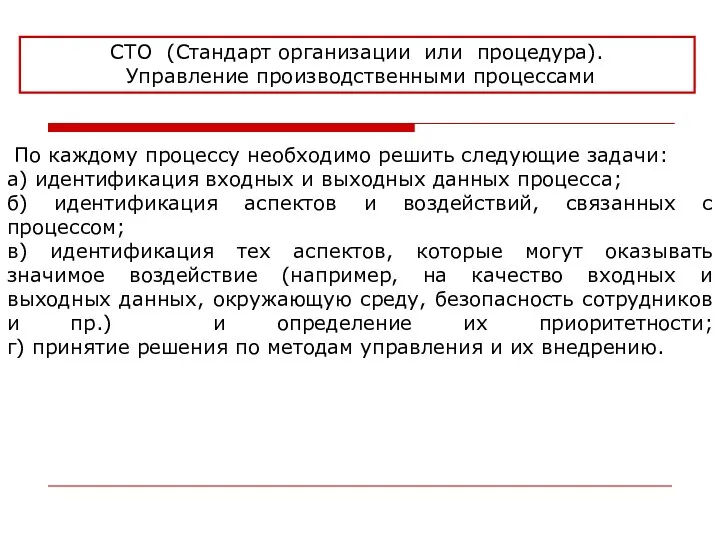 СТО (Стандарт организации или процедура). Управление производственными процессами По каждому