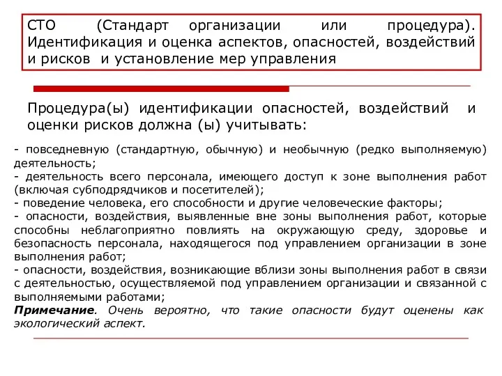 СТО (Стандарт организации или процедура). Идентификация и оценка аспектов, опасностей,