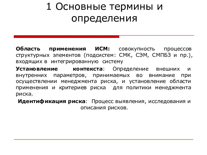 Область применения ИСМ: совокупность процессов структурных элементов (подсистем: СМК, СЭМ,