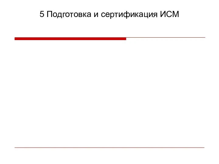 5 Подготовка и сертификация ИСМ