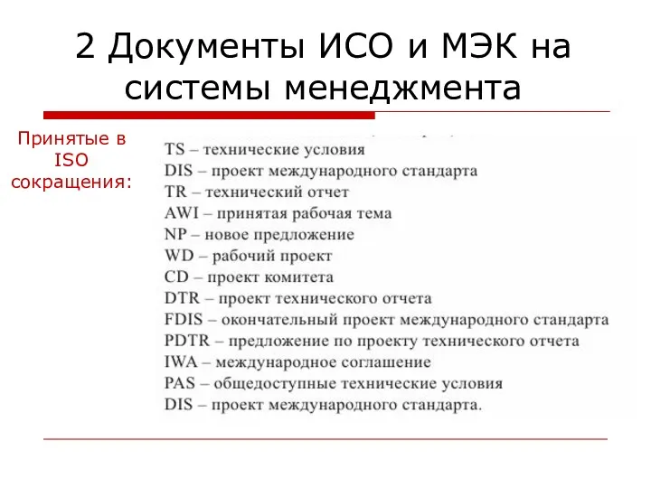 2 Документы ИСО и МЭК на системы менеджмента Принятые в ISO сокращения: