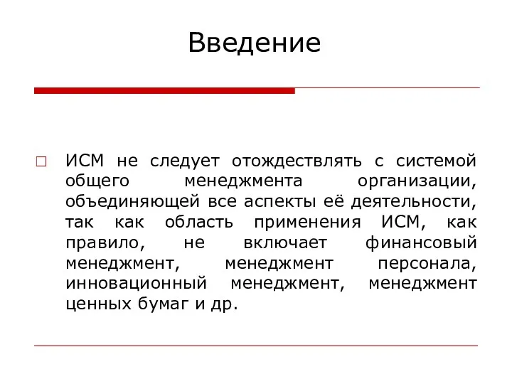 Введение ИСМ не следует отождествлять с системой общего менеджмента организации,