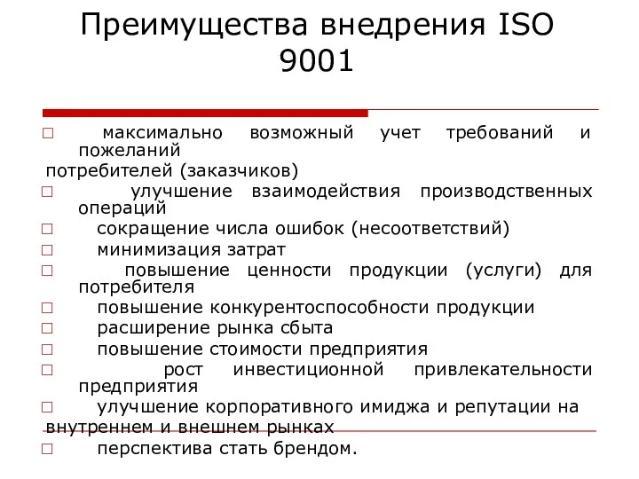 Преимущества внедрения ISO 9001 максимально возможный учет требований и пожеланий