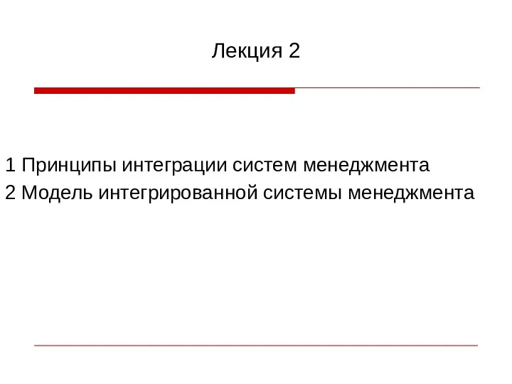 Лекция 2 1 Принципы интеграции систем менеджмента 2 Модель интегрированной системы менеджмента