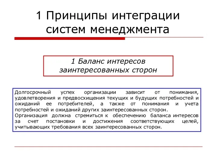 1 Принципы интеграции систем менеджмента 1 Баланс интересов заинтересованных сторон