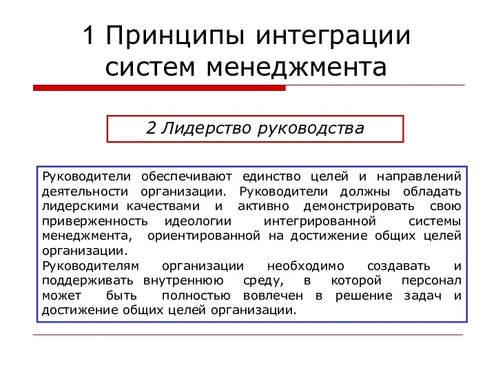 2 Лидерство руководства Руководители обеспечивают единство целей и направлений деятельности