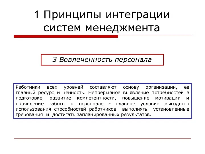 3 Вовлеченность персонала Работники всех уровней составляют основу организации, ее