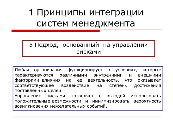 5 Подход, основанный на управлении рисками Любая организация функционирует в