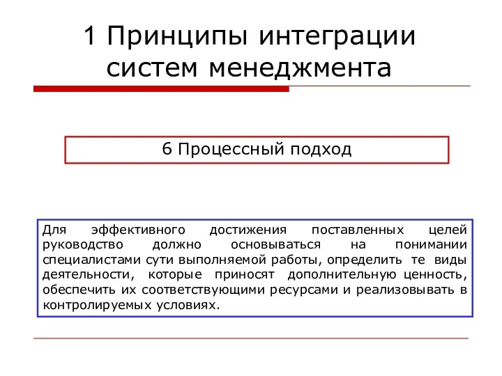 6 Процессный подход Для эффективного достижения поставленных целей руководство должно