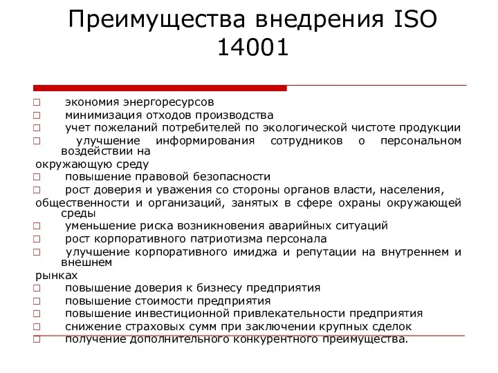 экономия энергоресурсов минимизация отходов производства учет пожеланий потребителей по экологической