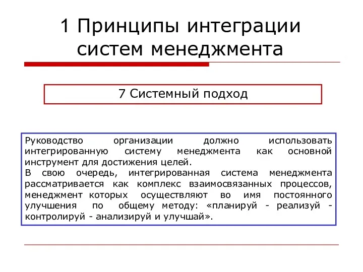 7 Системный подход Руководство организации должно использовать интегрированную систему менеджмента