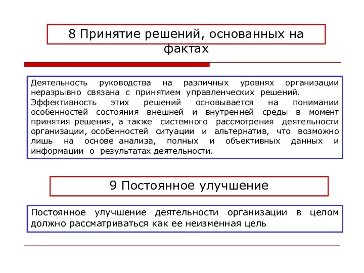 8 Принятие решений, основанных на фактах Деятельность руководства на различных