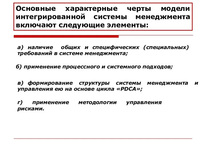 Основные характерные черты модели интегрированной системы менеджмента включают следующие элементы: