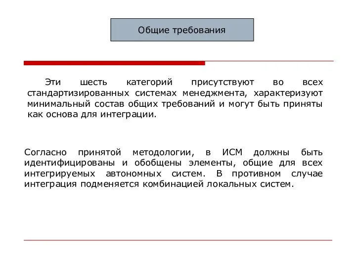 Общие требования Эти шесть категорий присутствуют во всех стандартизированных системах