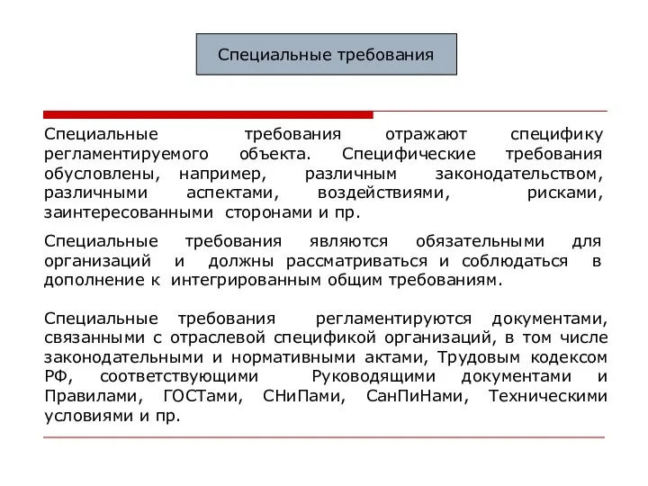 Специальные требования Специальные требования отражают специфику регламентируемого объекта. Специфические требования