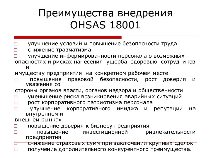 улучшение условий и повышение безопасности труда снижение травматизма улучшение информированности