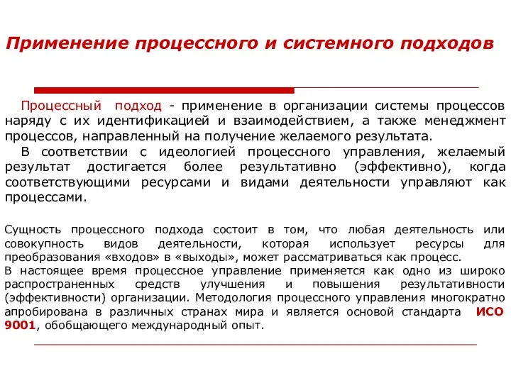 Применение процессного и системного подходов Процессный подход - применение в