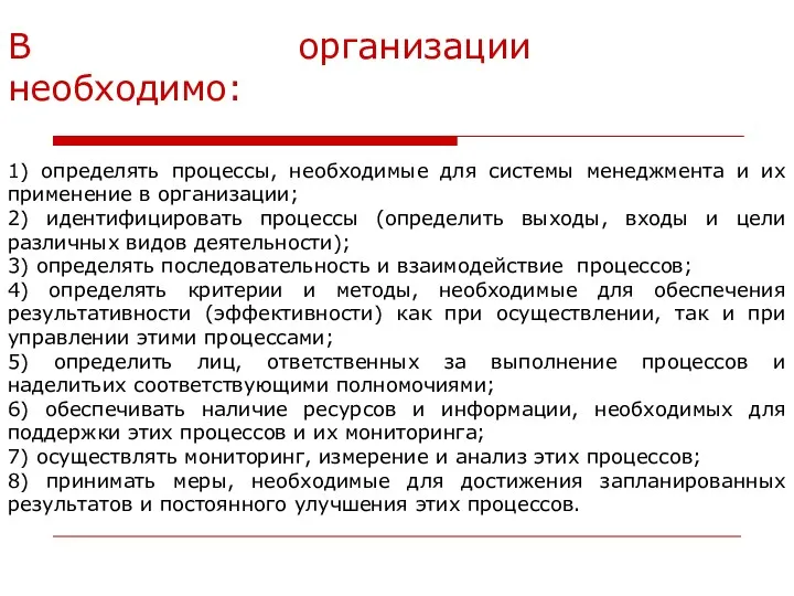 В организации необходимо: 1) определять процессы, необходимые для системы менеджмента