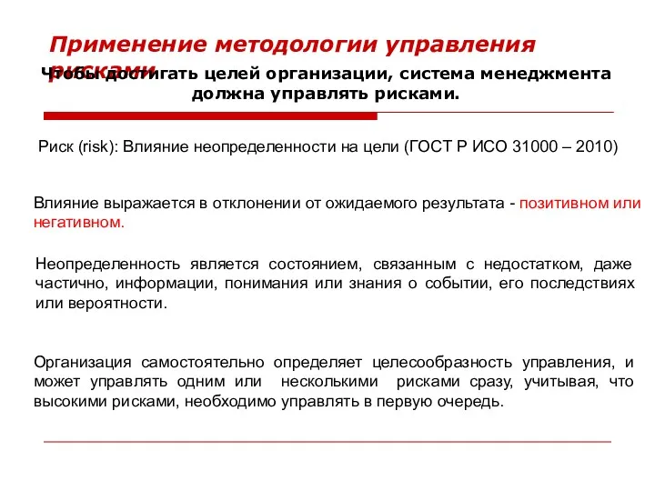 Применение методологии управления рисками Риск (risk): Влияние неопределенности на цели