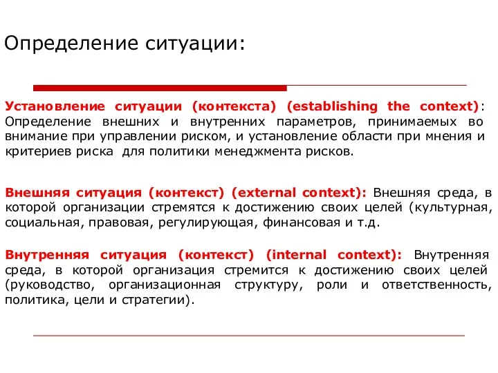 Определение ситуации: Установление ситуации (контекста) (establishing the context): Определение внешних