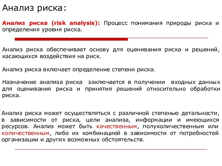 Анализ риска: Анализ риска (risk analysis): Процесс понимания природы риска