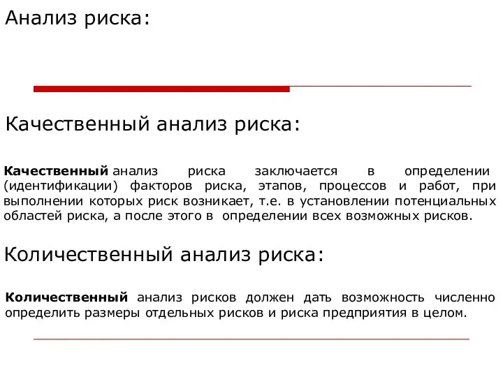 Качественный анализ риска: Качественный анализ риска заключается в определении (идентификации)