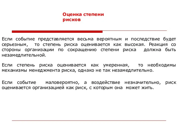 Если событие представляется весьма вероятным и последствие будет серьезным, то