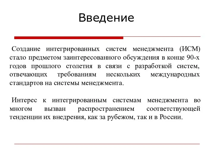 Создание интегрированных систем менеджмента (ИСМ) стало предметом заинтересованного обсуждения в