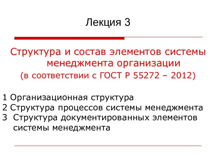 Лекция 3 Структура и состав элементов системы менеджмента организации (в