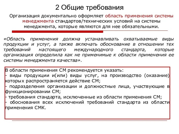 2 Общие требования Организация документально оформляет область применения системы менеджмента