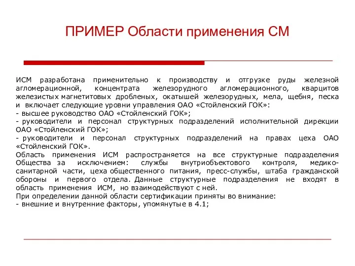 ИСМ разработана применительно к производству и отгрузке руды железной агломерационной,