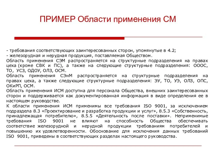 - требования соответствующих заинтересованных сторон, упомянутые в 4.2; - железорудная