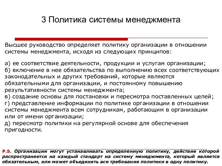 3 Политика системы менеджмента Высшее руководство определяет политику организации в