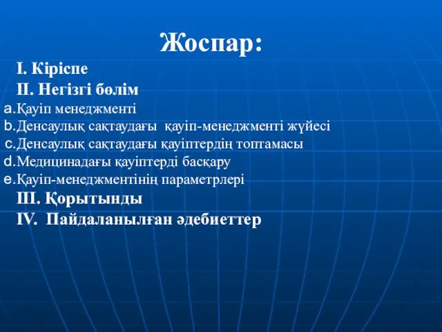 Жоспар: І. Кіріспе ІІ. Негізгі бөлім Қауіп менеджменті Денсаулық сақтаудағы