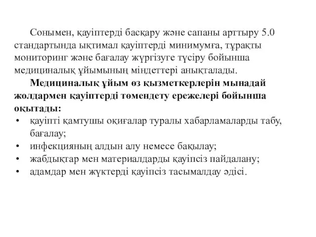 Сонымен, қауіптерді басқару және сапаны арттыру 5.0 стандартында ықтимал қауіптерді