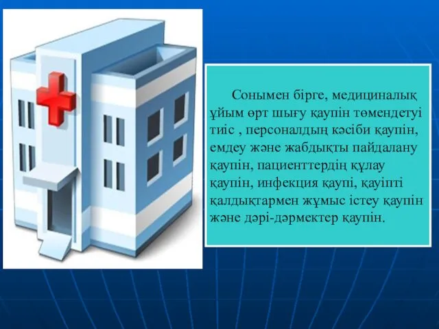 Сонымен бірге, медициналық ұйым өрт шығу қаупін төмендетуі тиіс ,