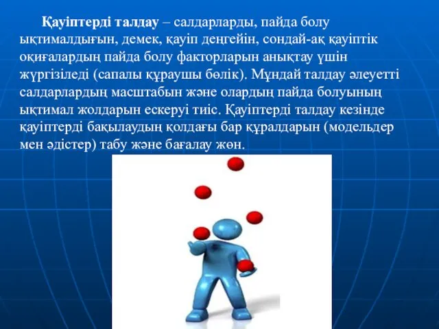 Қауіптерді талдау – салдарларды, пайда болу ықтималдығын, демек, қауіп деңгейін,