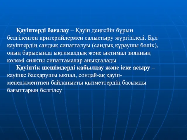 Қауіптерді бағалау – Қауіп деңгейін бұрын белгіленген критерийлермен салыстыру жүргізіледі.