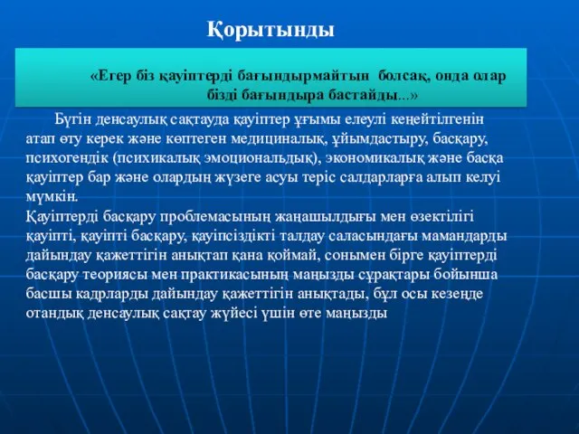 Қорытынды «Егер біз қауіптерді бағындырмайтын болсақ, онда олар бізді бағындыра