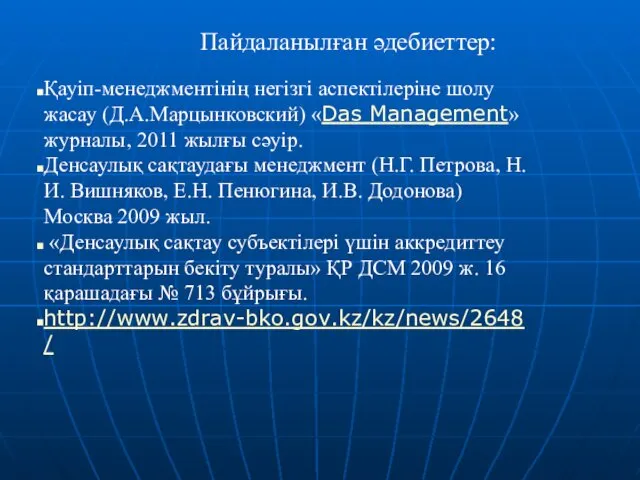 Пайдаланылған әдебиеттер: Қауіп-менеджментінің негізгі аспектілеріне шолу жасау (Д.А.Марцынковский) «Das Management»